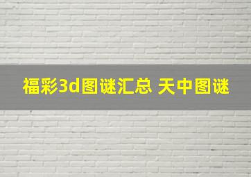 福彩3d图谜汇总 天中图谜